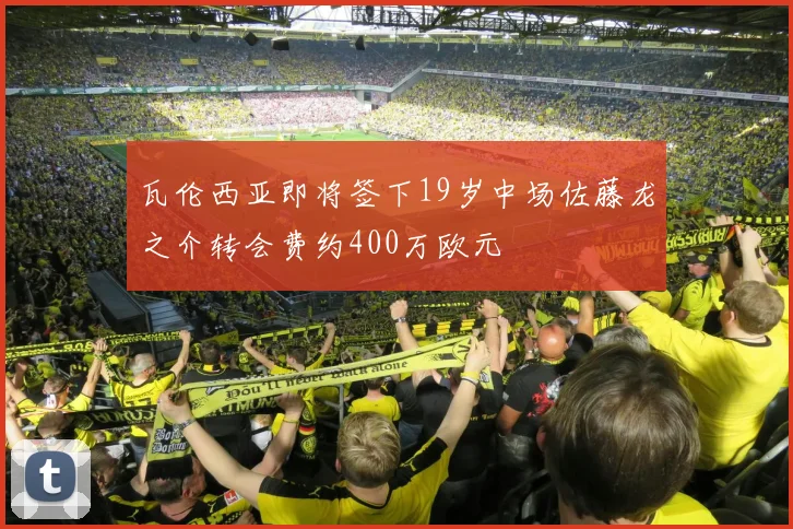 瓦伦西亚即将签下19岁中场佐藤龙之介转会费约400万欧元