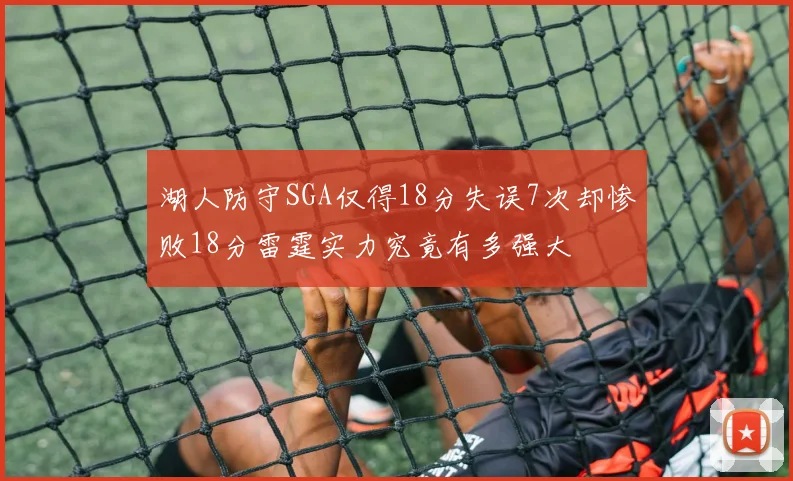 湖人防守SGA仅得18分失误7次却惨败18分雷霆实力究竟有多强大