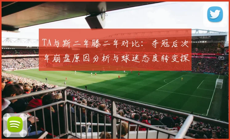 TA与斯二年滕二年对比：夺冠后次年崩盘原因分析与球迷态度转变探讨